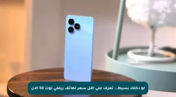 لو دخلك بسيط.. تعرف على أقل سعر لهاتف ريلمي نوت 50 الآن
